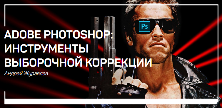 [Журавлев] Adobe Photoshop_ инструменты выборочной_0.png